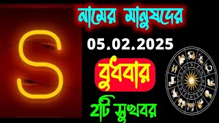 Good News🔥🔥 S নামের মানুষদের 5th February Astrology Information || S Name Meaning In Bengal