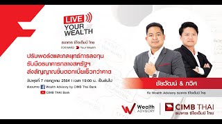 รายการ LIVE Your Wealth I 7 กรกฎาคม 2564