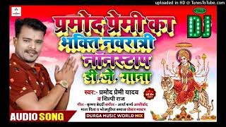 नवरात्रि स्पेशल Dj song !! Pramod premi new song 2021 !! #Bhakti dj remix song !! Dj Anish rock