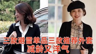 【40歲以上女性穿什麽外套好看】3款避雷單品，3款推薦外套，2個選款要點，看起來減齡又洋氣#穿搭教程#穿搭分享#時尚穿搭#健康常識#女性健康#養生保健#健康#健康飲食