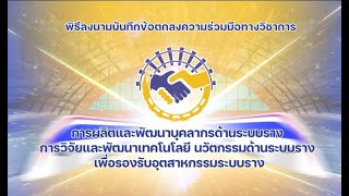 วีดิทัศน์ บันทึกข้อตกลงความร่วมมือทางวิชาการ การผลิตและพัฒนาบุคลากรด้านระบบรางฯ