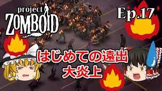 #17   はじめての遠出で大炎上【Project Zomboid(プロジェクトゾンボイド)】【ゆっくり実況】サバイバルホラーアクションゲーム