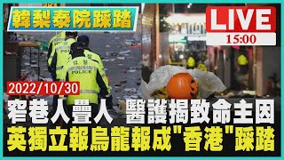 【1500 韓梨泰院踩踏】窄巷人疊人 醫護揭致命主因 英獨立報烏龍報成\