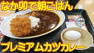 朝ごはん（火曜日）【なか卯】プレミアムカツカレー