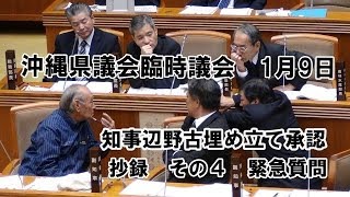 沖縄県議会臨時議会　１月９日　抄録その４