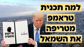 פרק #67: למה תכנית טראמפ מטריפה את השמאל