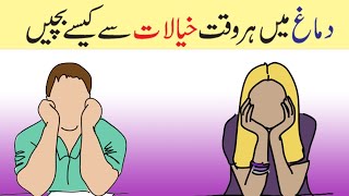 How To Stop Overthinking In Urdu | Control Your Negative Thoughts