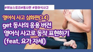 [New위닝스토리] 영어식 사고 심화편(14) get 동사의 응용 영어식 사고로 동작 표현하기 (feat. 요가 자세)