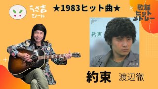 【432Hz】約束　渡辺徹　1983ヒット曲　ギター弾き語りカバー