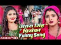 #अंतरा सिंह प्रियंका का मजेदार गाना | Funny Video |Jukebox,#Antra Singh Priyaka, Sanjay Mishra Premi