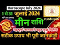 मीन राशिफल जुलाई 2024,Min Rashi July 2024 Monthly Horoscope Pisces July 2024  Pt संजीव पाण्डेय