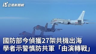 國防部今偵獲27架共機出海 學者示警慎防共軍「由演轉戰」｜20240814 公視晚間新聞