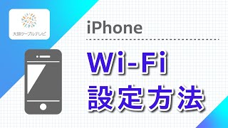 iPhone Wi-Fi設定方法