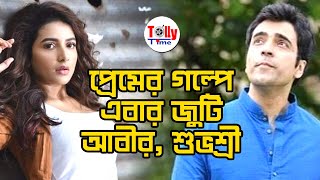 দারুণ এক প্রেমের গল্পে এবার জুটি Abir, Subhashree | আছে আরও চমক !