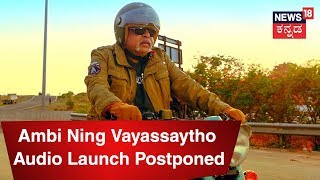 'Ambi Ning Vayassaytho'  Audio Launch Postponed Due To Ill Health Of Rebel Star Ambareesh