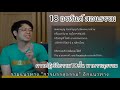 แนวทางการปฏิบัติธรรม18ขั้น พาบรรลุธรรมได้ หมอบี ทูตธรรม เมตตาธรรมนำทาง99