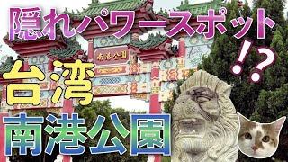 【#𝑽𝑳𝑶𝑮 🚗 7】 充滿神秘能量超強的「南港公園」｜ねことの暮らし。 Life with cat