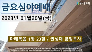 [늘사랑 금요 심야기도회 ] 2023년 01월 20일 (금) / 20시 30분