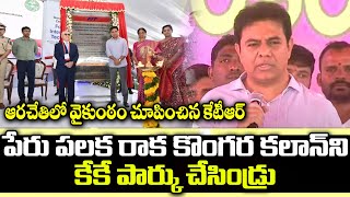 ఐదేళ్లలో కొంగరకలాన్ పూర్తిగా మారిపోతుంది | Minister KTR Speech at Foxconn Plant Bhumi Pooja| OKTV