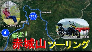 縦走！赤城山ツーリング