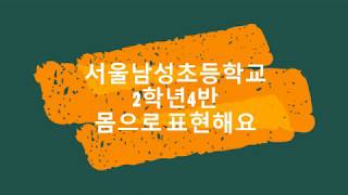 서울남성초등학교 2학년4반 몸으로 표현해요