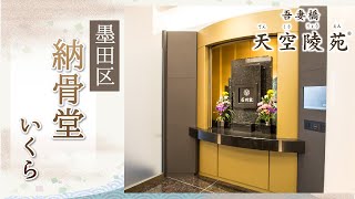 墨田区の納骨堂はいくら？吾妻橋 天空陵苑