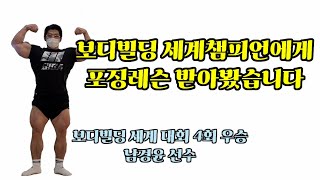 보디빌딩 세계챔피언에게 포징레슨을 받았습니다 광주 nc휘트니스 남경윤 선수