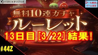 #442【グラブル実況】13日目結果/無料10連ルーレットガチャ（GRANBLUE FANTASY）