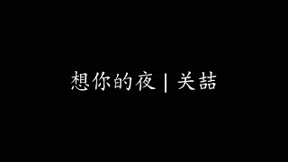 想你的夜 | 关喆