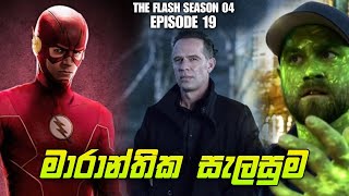 The Flash සිංහල Review | Season04 | Episode 19 | The Flash Tv Series Explan |  @slcinemaythraa