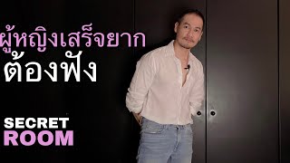 ผู้หญิงเสร็จยากต้องฟัง - Secret room