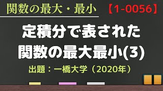 【定積分と関数の最大最小③　動画番号 1-0056】一橋大学 2020 入試 解説 数学Ⅱ 高校数学 大学入試 グラフ 良問 講義 微分積分 解法 大学受験 講義 授業 応用 絶対値 積分 面積 高校