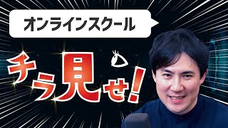 【授業をチラ見せ】オンラインスクールの内容を、もっと知りたい方へ｜授業風景、課題、講師陣、コンセプトなど