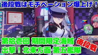 【艦これアーケード】第拾壱回 期間限定海域：出撃！北東方面 第五艦隊/後段戦！通常ドロップも報酬艦も素敵な後半戦！【後段１戦目】