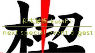 #9 nextスペシャルイベント　和太鼓楔-kusabi-