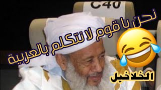 العربية التي نجهلها - العلامة محمد سالم عدود الشنقيطي@RIMTVRIM