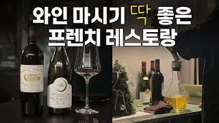 작지만 알찬 와인바 Tinto에서 기념일 축하🍷 샤또 마고 1996 / 장 마크 브로카 그랑 크뤼 2010 #샤블리 #프랑스와인