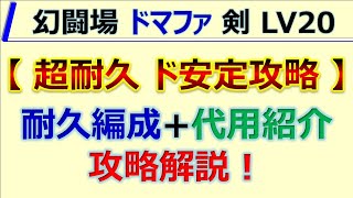 【ロマサガRS】追憶の幻闘場 ドマファ 剣 LV20 超ド安定耐久攻略【ロマンシング サガ リユニバース】