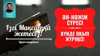 Ұстазымен бірге Құран оқыды! Нәжм сүресі. қари Ыхлас Салих. Құран тындау. Куран сурелер мен дугалар