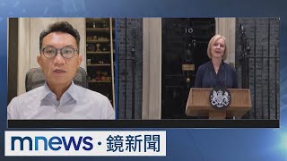 最短命英國首相！　特拉斯上任45天宣布辭職　中華亞太菁英交流協會秘書長王智盛解析解析｜#鏡新聞