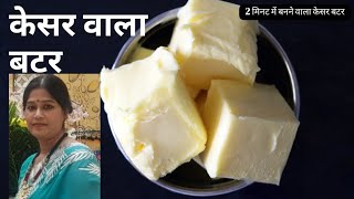 घर में बनाए मार्केट जैसा केसर वाला मक्खन। butter recipe| @gangakitchenrecipe