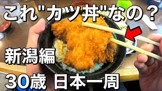 【新潟観光】卵が無い！とんかつ政ちゃんで頂く絶品カツ丼！【アラサー日本一周】│#27