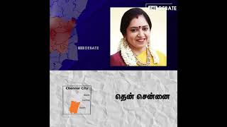 தென் சென்னை தொகுதி - திமுக வேட்பாளர்கள் யார்? | Central chennai Constituency | DMK Candidate List