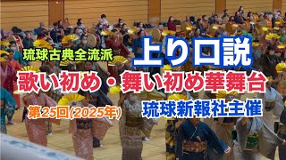 歌い初め・舞い初め華舞台   第25回(2025年)【琉球古典全流派】琉球新報社