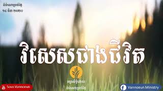 នំម៉ាណាប្រចាំថ្ងៃ សម្រាប់ថ្ងៃទី១៤ខែមីនាឆ្នាំ២០២០ Our Daily Bread Mar 14, 2020 វិសេសជាងជីវិត