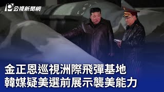 金正恩巡視洲際飛彈基地 韓媒疑美選前展示襲美能力｜20241023 公視晚間新聞