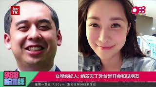 988 《新闻线》：赴台会女星曝光  纳兹夫丁回应去开会和见朋友！