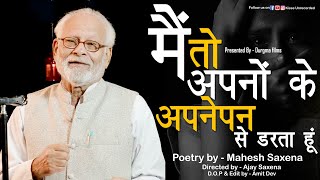 मैं तो अपनों के अपनेपन से डरता हूं |#poetry | #Heart Touching | #Sad Poetry | #kisseunrecorded