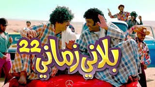 راعي الفزعة - بلاني زماني - حلقة 22