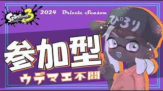 splatoon3　視聴者参加型！　　＃333　ぴろりきんぐ2024　ぴろり　スプラ